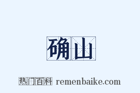 确山是什么意思的图片